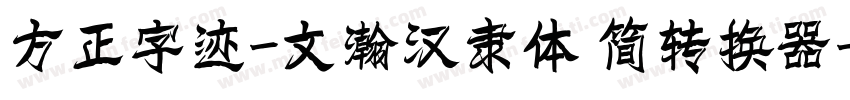 方正字迹-文瀚汉隶体 简转换器字体转换